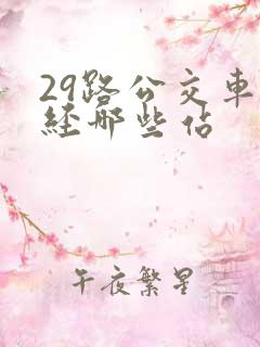 29路公交车途经哪些站