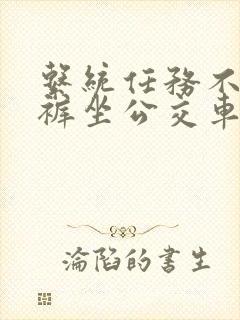 系统任务不穿内裤坐公交车被摸