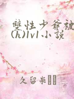 双性少爷被调教(h)1v1小说
