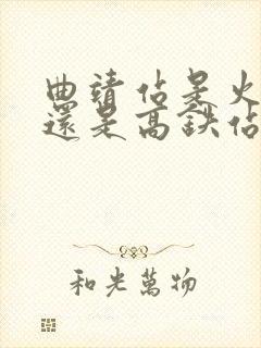 曲靖站是火车站还是高铁站