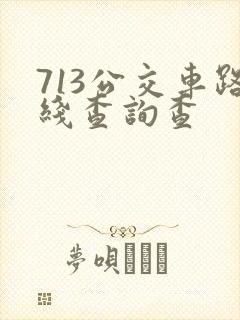 713公交车路线查询查
