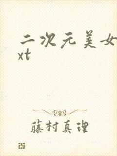 二次元美女图txt
