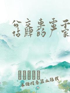 公交车电子智能站牌的厂家