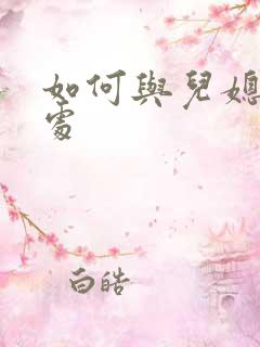 如何与儿媳妇相处