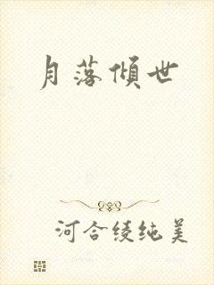 月落倾世