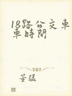 18路公交车发车时间