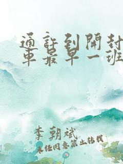 通许到开封公交车最早一班几点