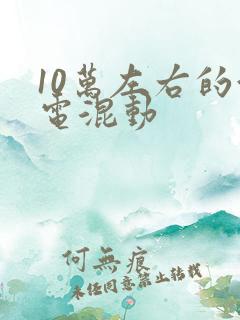 10万左右的油电混动