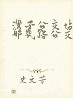 湾子公交站都有哪几路公交车呢