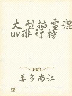 大型插电混动suv排行榜
