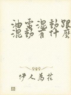 油电混动跟插电混动有什么区别