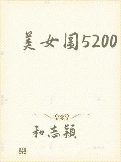 美女图5200