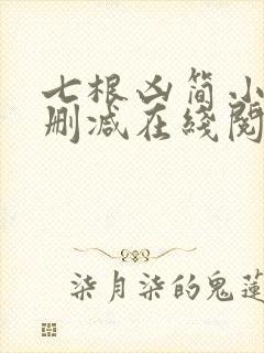 七根凶简小说无删减在线阅读