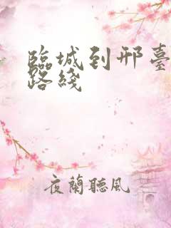 临城到邢台公交路线