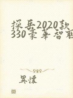 探岳2020款330豪华智联版