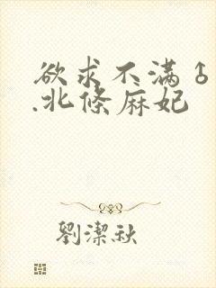 欲求不满♂人妻.北条麻妃
