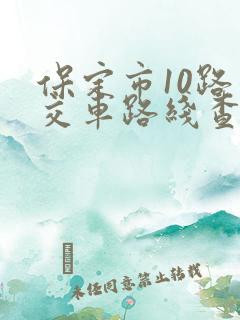 保定市10路公交车路线查询