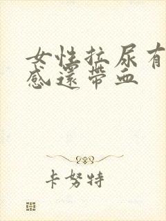 女性拉尿有刺痛感还带血