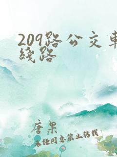209路公交车线路