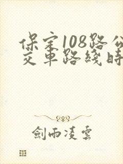 保定108路公交车路线时间表
