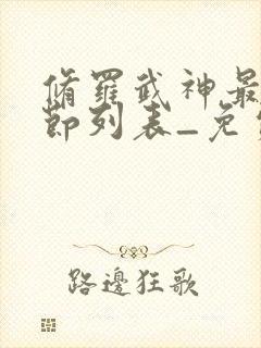 修罗武神最新章节列表_免费阅读