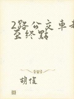 2路公交车起点至终点
