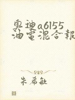 奥迪a6l55油电混合报价
