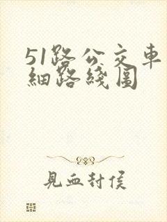 51路公交车详细路线图