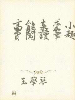 高能来袭小说免费阅读笔趣阁