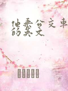 他乘公交车上学的英文