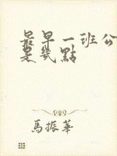 最早一班公交车是几点