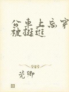 公车上忘穿内裤被挺进