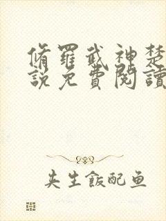 修罗武神楚枫小说免费阅读无弹窗