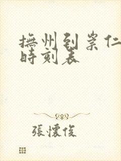 抚州到崇仁公交时刻表