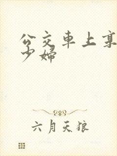 公交车上享受的少妇