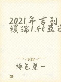 2021年吉利缤瑞1.4t亚运版多少钱