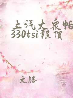 上汽大众帕萨特330tsi报价