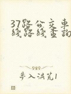 37路公交车路线路线查询时间