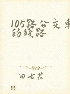 105路公交车的线路