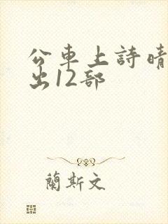 公车上诗晴被进出12部