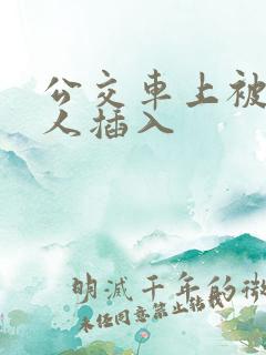 公交车上被陌生人插入