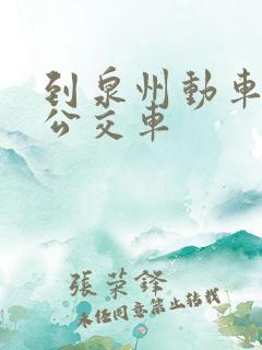 到泉州动车站的公交车