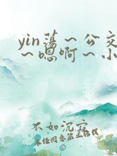 yin荡～公交～嗯啊～小说