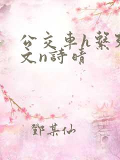 公交车h系列辣文n诗晴
