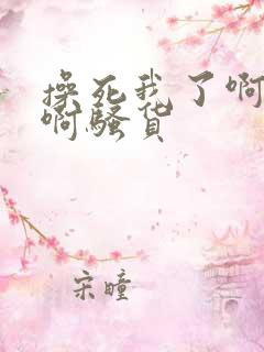 操死我了啊啊啊啊骚货
