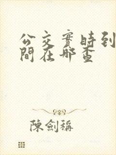 公交实时到站时间在哪查