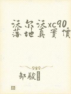 沃尔沃xc90落地真实价格
