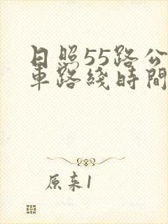 日照55路公交车路线时间表