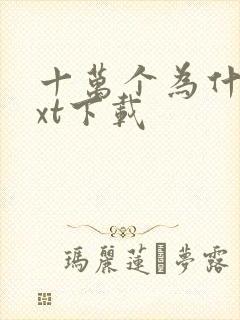 十万个为什么txt下载