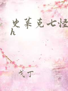 史莱克七怪互伦h